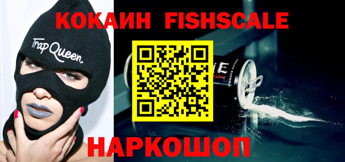 Кокаин FishScale  COCAIN 97%  Вход с VPN  Ейск 