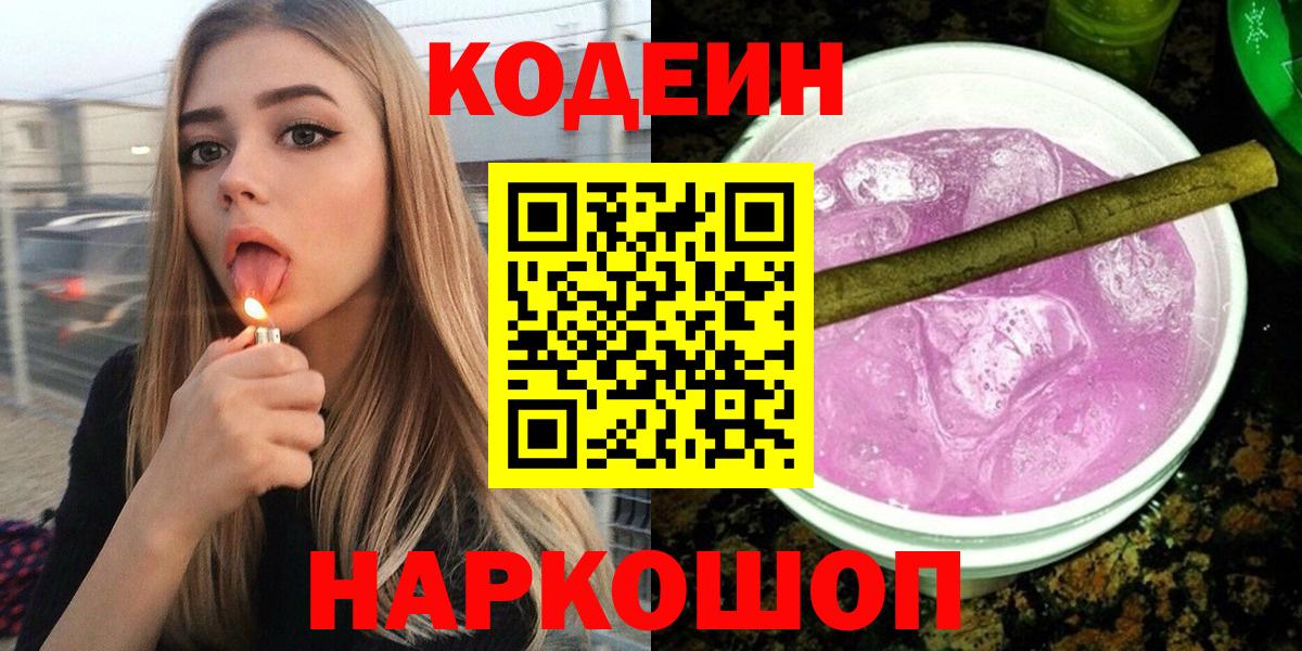 Кодеиновый сироп Lean Purple Drank  Вход с VPN  Ейск 